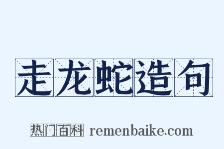 走龙蛇造句是什么意思的图片